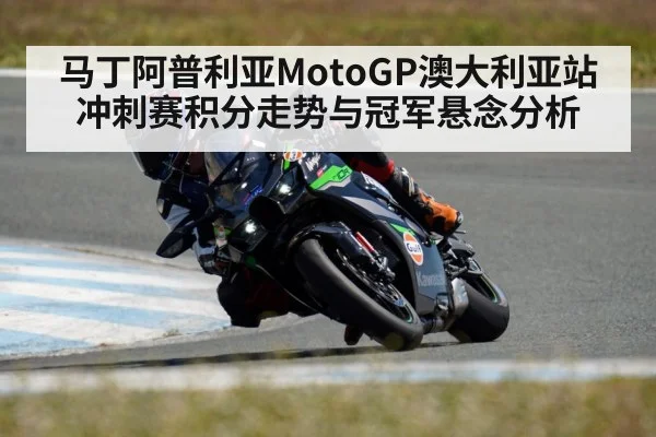 马丁阿普利亚MotoGP澳大利亚站冲刺赛积分走势与冠军悬念分析